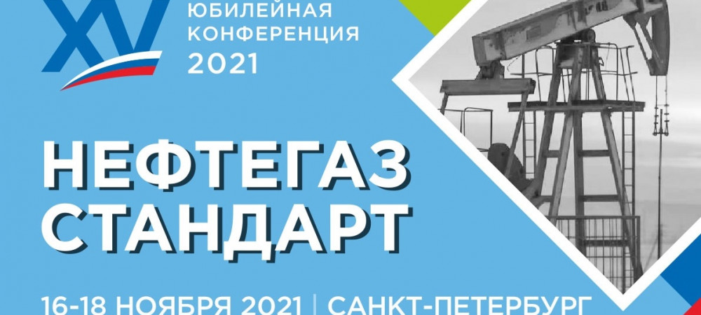 Конференция ноября 2025. Нефтегазстандарт 2025. xvi международная конференция «нефтегазстандарт – 2025». нефтегазстандарт энгельс. нефтегазстандарт 2025 фото.